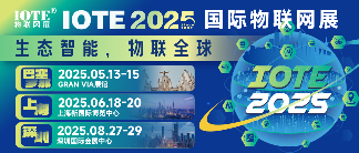 IOTE物联网展，2025年度主题： 生态智能，物联全球！