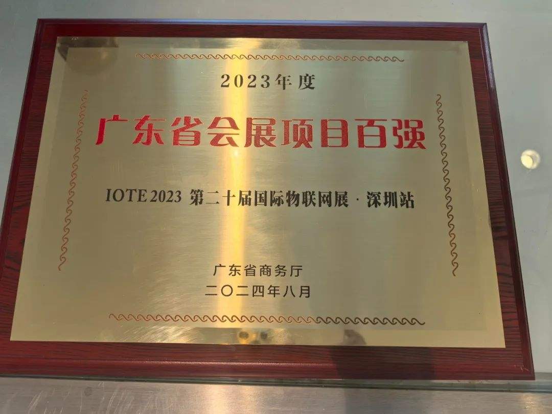 IOTE物联网展，2025年度主题： 生态智能，物联全球！