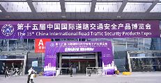 新科技新交通 直击第十五届交博会高光时刻