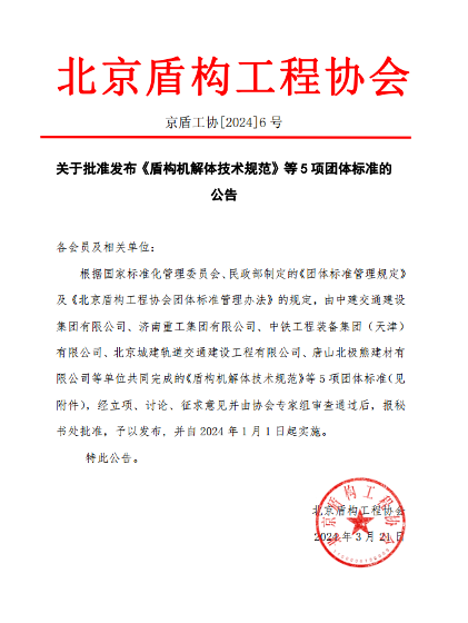 北京盾构工程协会关于批准发布《盾构机解体技术规范》等5项团体标准的公告