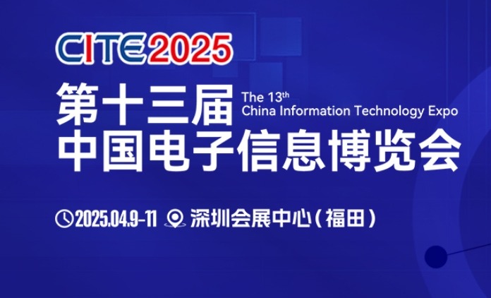CITE 2025启幕在即：顶尖展商集结 见证巅峰时刻