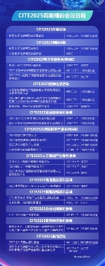 CITE 2025启幕在即：顶尖展商集结 见证巅峰时刻