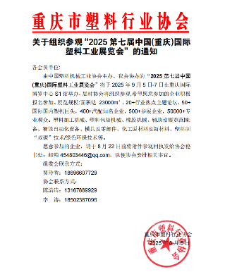 【重要通知】关于组织参观“2025 第七届中国(重庆)国际塑料工业展览会”的通知