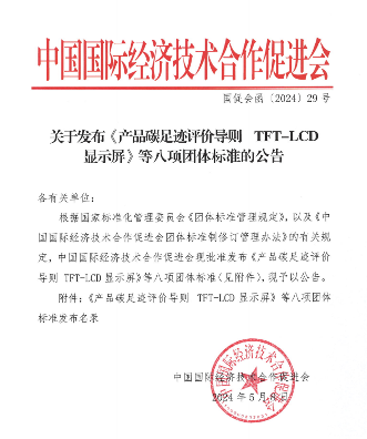 中国国际经济技术合作促进会关于发布《产品碳足迹评价导则 TFT-LCD显示屏》等八项团体标准的公告
