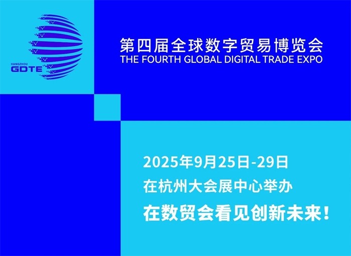 数字贸易 商通全球——第四届全球数字贸易博览会倒计时50天 数字贸易 商通全球——第四届全球数字贸易博览会倒计时50天