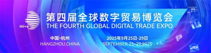 数字贸易 商通全球——第四届全球数字贸易博览会倒计时50天 数字贸易 商通全球——第四届全球数字贸易博览会倒计时50天