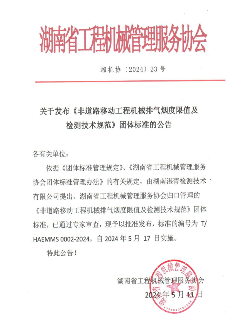 湖南省工程机械管理服务协会关于发布《非道路移动工程机械排气烟度限值及检测技术规范》团体标准的公告