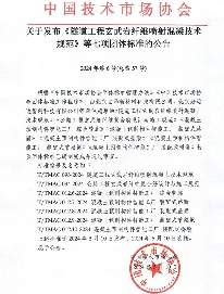 中国技术市场协会发布《隧道工程玄武岩纤维喷射混凝技术规范》等七项团体标准的公告