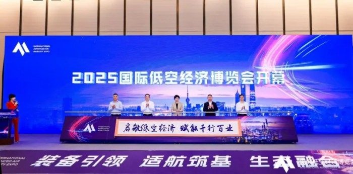 2025国际低空经济博览会暨上海低空经济产业创新大会在上海开幕