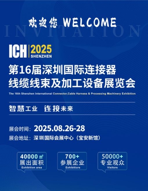 速来免费参观，40000㎡连接器线束加工行业旗舰大展，8月底深圳盛大开幕！