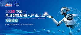 倒计时！产业精准对接X4大主题专场议程｜上海具身智能机器人展8.13-15即将启幕