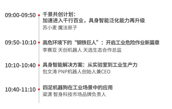 倒计时！产业精准对接X4大主题专场议程｜上海具身智能机器人展8.13-15即将启幕