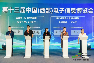 新动能、新生态、新西部—第十三届中国（西部）电子信息博览会隆重开幕