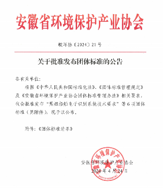 安徽省环境保护产业协会关于批准发布“黑烟船舶电子识别系统技术要求”等6项团体标准的公告