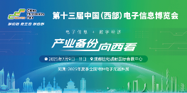 第十三届中国（西部）电子信息博览会7月9日盛大开幕