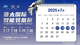 7月17-20日│开启迎客模式，参观好礼抢先锁定，2025亚太智能装备展火力全开，燃动全城！
