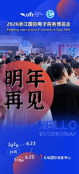 明年见!2025浙江国际电子商务博览会于6月23日在义乌圆满落幕 明年见!2025浙江国际电子商务博览会于6月23日在义乌圆满落幕