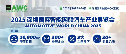 一站式打卡智驾未来，AWC 2025观众登记通道火热开启！