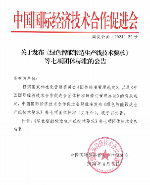 中国国际经济技术合作促进会关于发布《绿色智能锻造生产线技术要求》等七项团体标准的公告