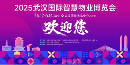 6.12-14，武汉见！2025武汉物博会盛大来袭！邀您共赴行业之约