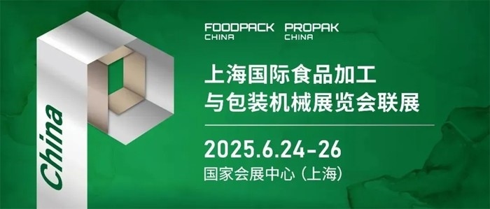 数智工业蓄势待发，FoodPack & ProPak上海食品加工包装联展6月启幕！