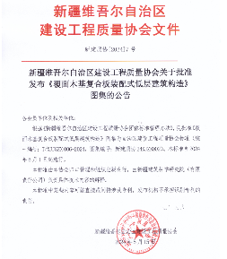 新疆维吾尔自治区建设工程质量协会关于批准发布《覆面木基复合板装配式低层建筑构造》图集的公告
