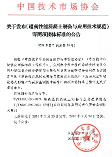 中国技术市场协会发布《超高性能混凝土制备与应用技术规范》等两项团体标准的公告