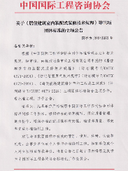 中国国际工程咨询协会关于《居住建筑室内装配式装修技术规程》等三项团体标准的立项公告