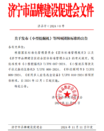 济宁市品牌建设促进会关于发布《小型挖掘机》等四项团体标准的公告