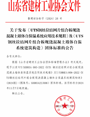 山东省建材工业协会关于发布《UTS 钢丝拉结网片组合板现浇混凝土墙体自保温系统应用技术规程》及《UTS钢丝拉结网片组合板现浇混凝土墙体自保温系统建筑构造》团体标准的公告