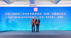 第七届工程机械行业标准化工作会议暨2024年中国工程机械工业协会标准化工作委员会年会在青岛召开