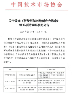 中国技术市场协会关于发布《桥梁用低回缩预应力锚索》等五项团体标准的公告