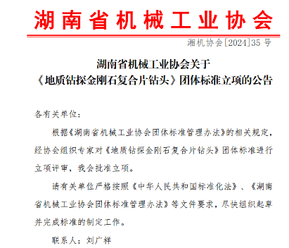 湖南省机械工业协会关于《地质钻探金刚石复合片钻头》标准立项的公告