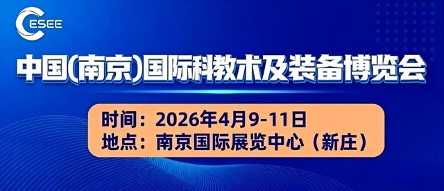 2026南京教育装备展|南京科教展|南京AI人工智能教育展火热招商中