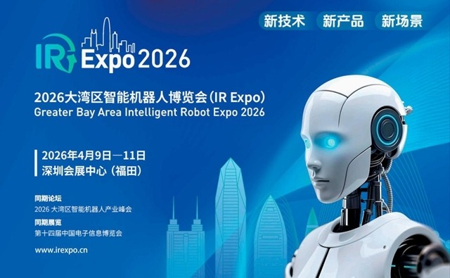 机器人2026开年第1展：大湾区智能机器人博览会4月初深圳启幕