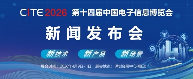 第十四届中国电子信息博览会深圳新闻发布会成功举行