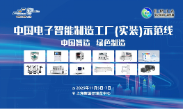 第三届中国电子智能制造（实装）示范线圆满闭幕