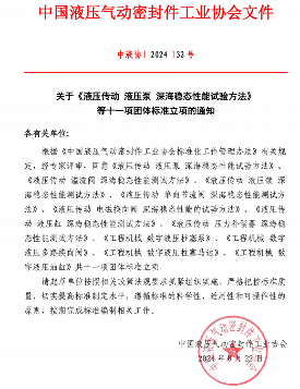 中国液压气动密封件工业协会关于《液压传动 液压泵 深海稳态性能试验方法》等十一项团体标准立项的通知 中国液压气动密封件工业协会关于《液压传动 液压泵 深海稳态性能试验方法》等十一项团体标准立项的通知