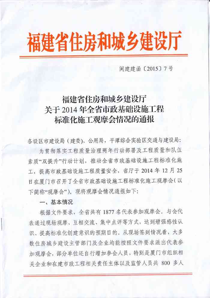 福建省住房和城乡建设厅关于2014年全省市政基础设施工程标准化施工观摩会情况的通报