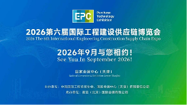 第五届国际工程建设供应链博览会在津圆满闭幕