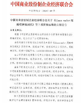 中国商业股份制企业经济联合会关于《Glass wafer混酸喷淋蚀刻机》等7项团体标准的立项公告