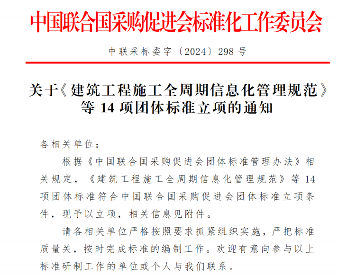 中国联合国采购促进会关于《建筑工程施工全周期信息化管理规范》等14项团体标准立项的通知