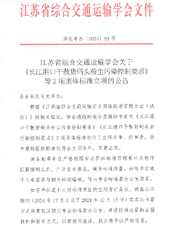 江苏省综合交通运输学会关于《长江港口干散货码头粉尘污染控制要求》等2项团体标准立项的公告