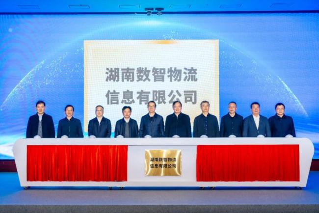 湖南数智物流信息有限公司揭牌成立（图）