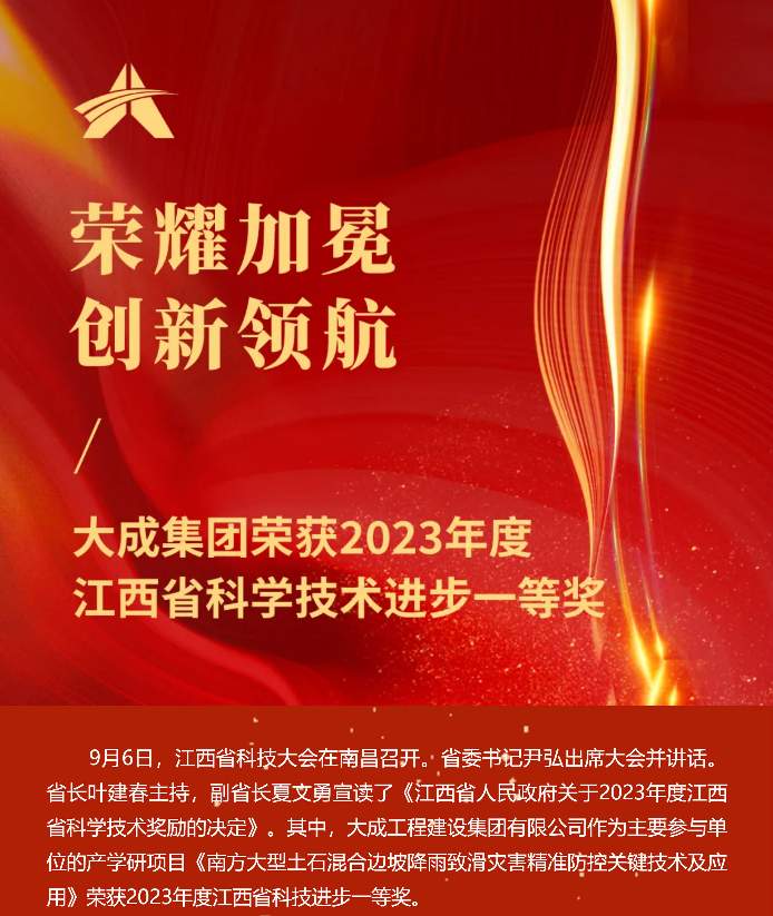 荣耀加冕 创新领航 | 大成集团荣获江西省科学技术进步一等奖