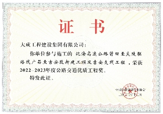 匠心铸精品|大成集团2个高速项目斩获4项工程大奖