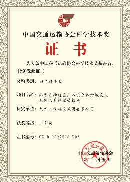 喜报！大成集团荣获2022年度中国交通运输协会科学技术奖二等奖