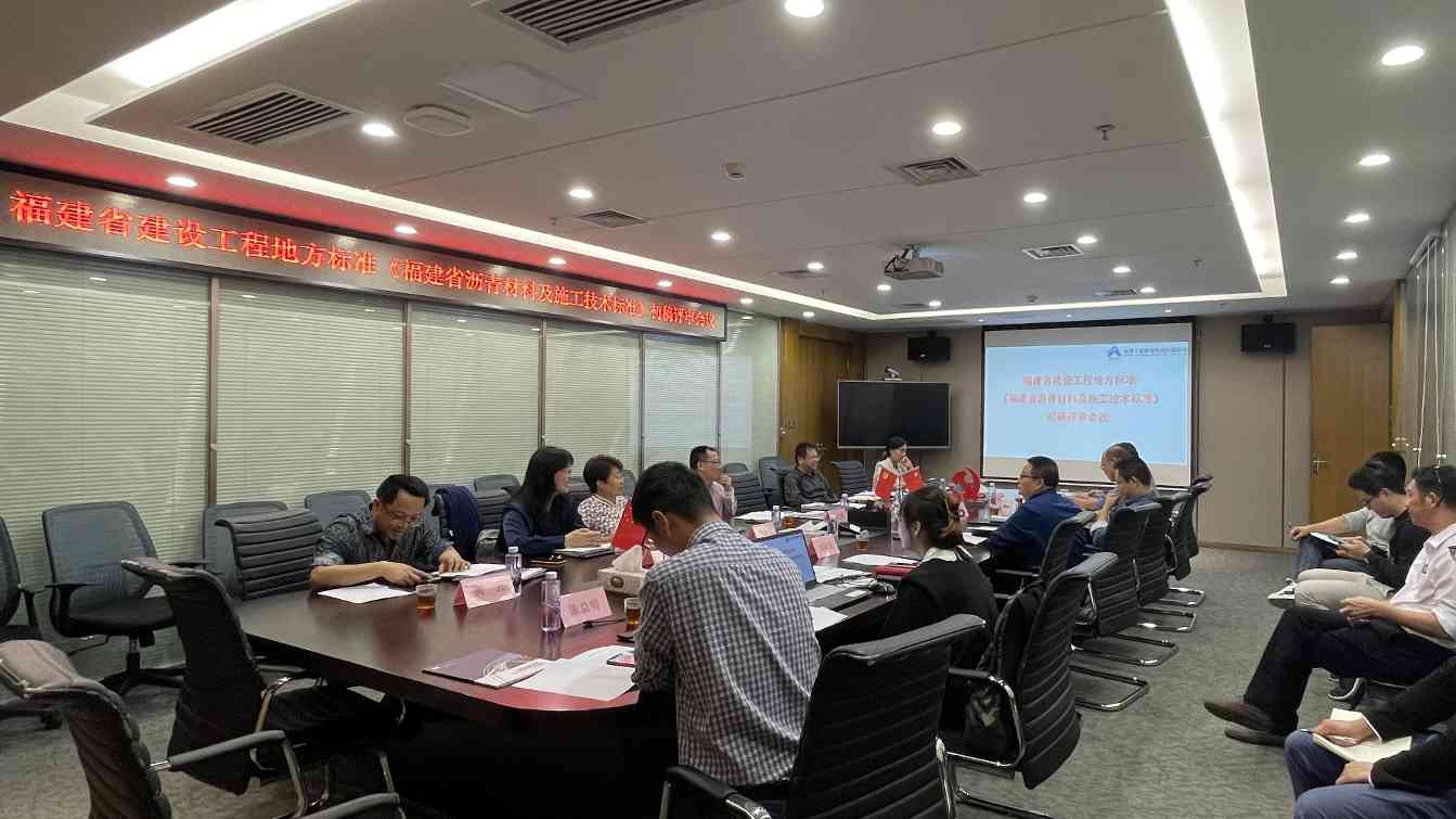 《福建省沥青材料及施工技术标准》地方标准初稿评审会议在我司顺利召开