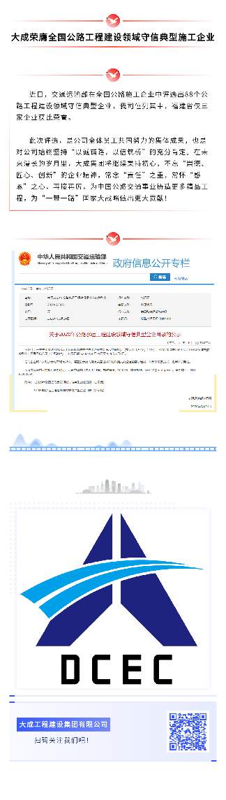 大成荣膺全国公路工程建设领域守信典型施工企业
