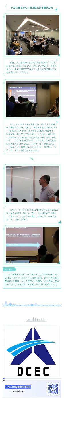 大成集团信息化二期蓝图汇报会圆满结束